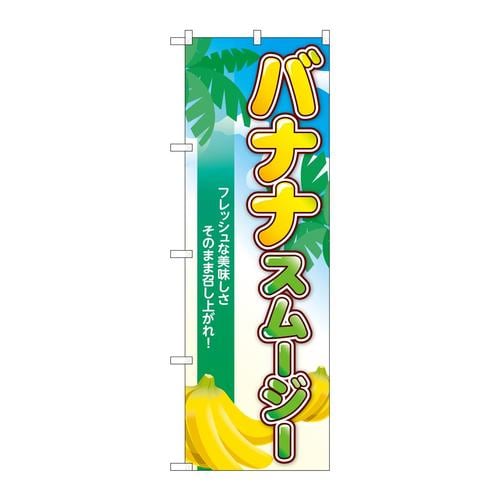 のぼりTR−122バナナスムージー南国