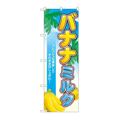 のぼりTR−123バナナミルク南国