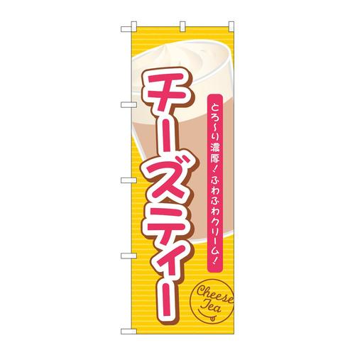 のぼりTR−136チーズティーとろーり濃厚