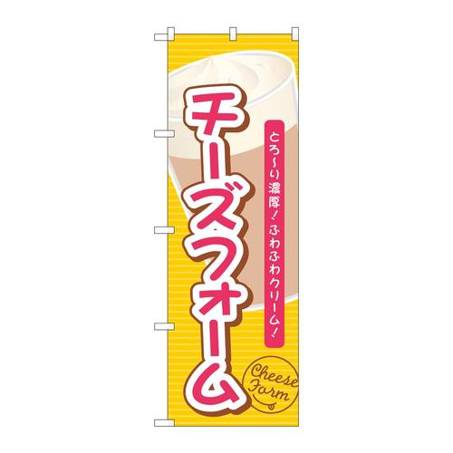のぼりTR−137チーズフォームとろーり濃厚