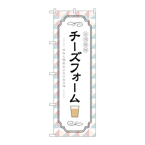 のぼりTR−145台湾発祥チーズフォーム