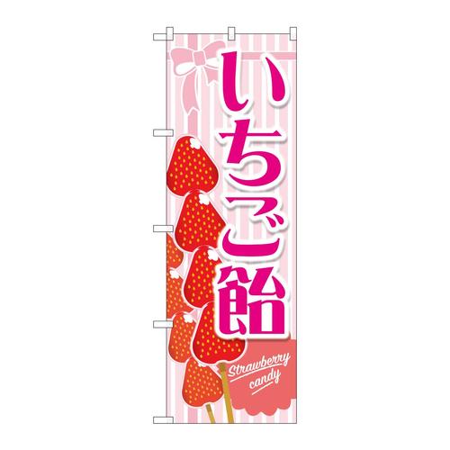 のぼりTR−148いちご飴ピンク