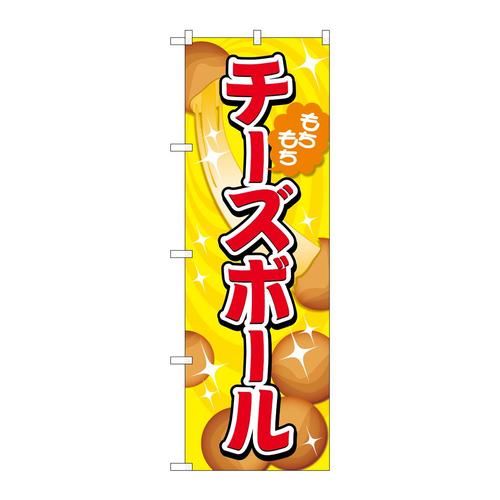 のぼりTR−151チーズボール黄