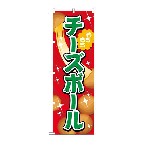 のぼりTR−152チーズボール赤