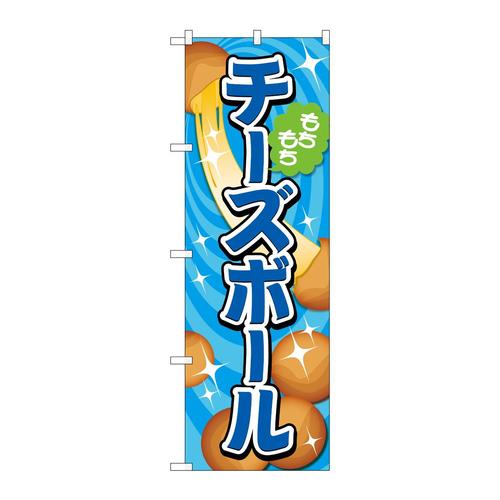 のぼりTR−153チーズボール青