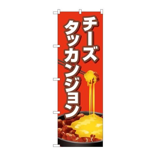 のぼりTR−154チーズタッカンジョン赤