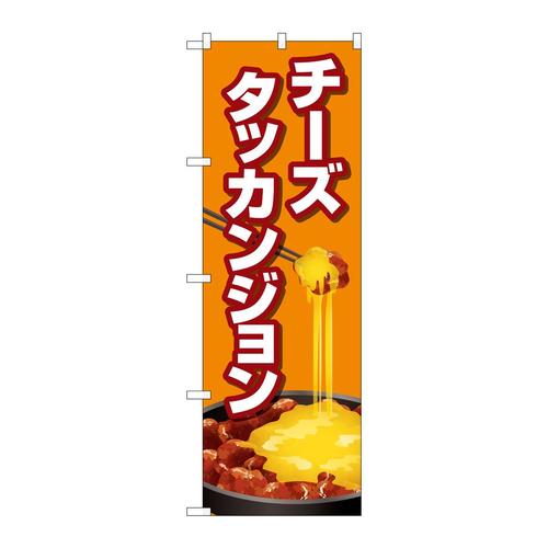 のぼりTR−155チーズタッカンジョンオレンジ