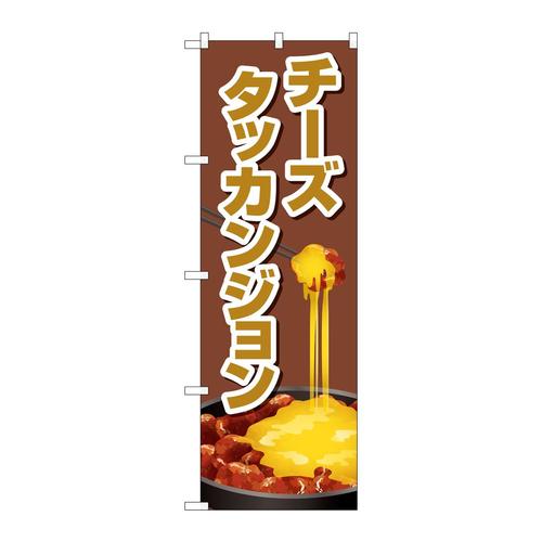 のぼりTR−156チーズタッカンジョン茶