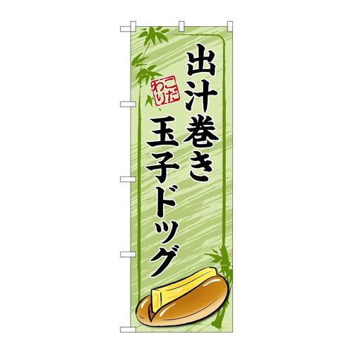 のぼりTR−164出汁巻き玉子ドッグ緑