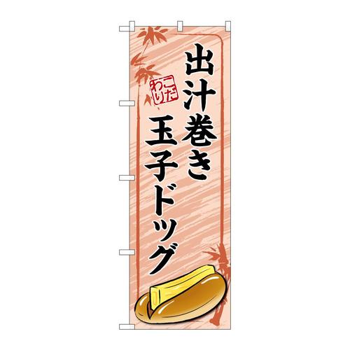 のぼりTR−165出汁巻き玉子ドッグ赤