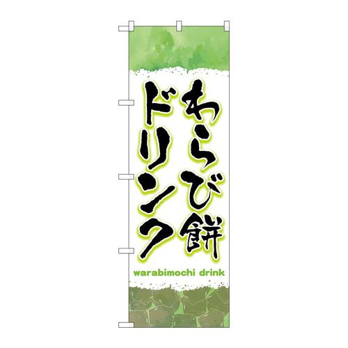 のぼりTR−171わらび餅ドリンク緑