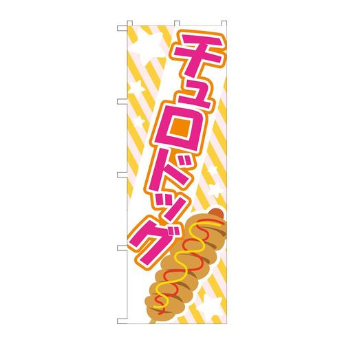 のぼりTR−173チュロドッグピンク