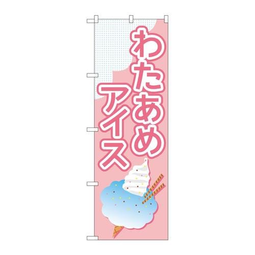 のぼりTR−175わたあめアイスピンク