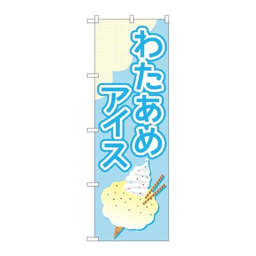 のぼりTR−176わたあめアイス水色