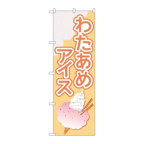 のぼりTR−177わたあめアイスオレンジ