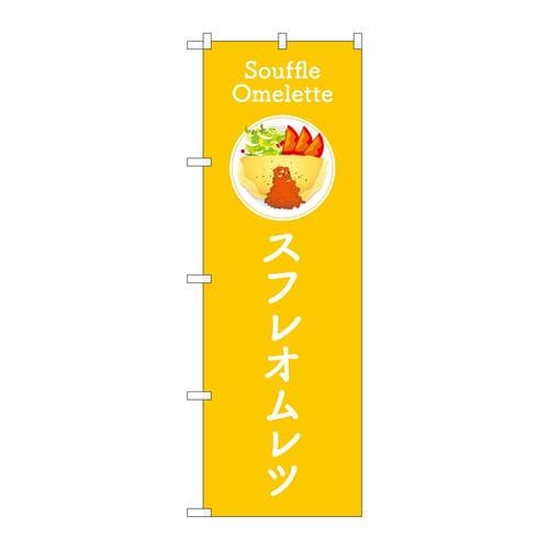 のぼりTR−181スフレオムレツ黄