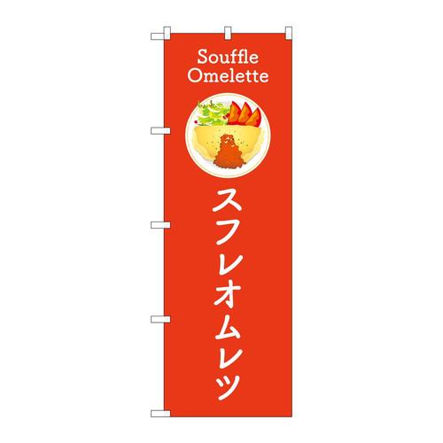 のぼりTR−182スフレオムレツ赤