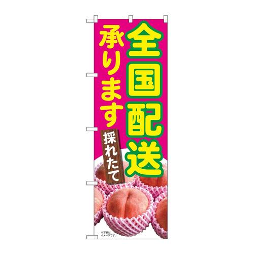 のぼり81294全国配送ももMTM