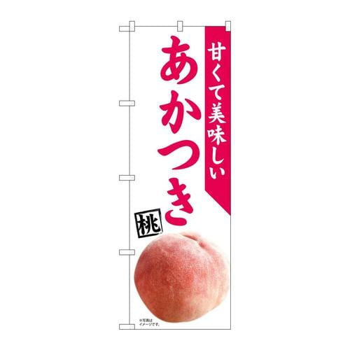のぼり81296あかつき桃MTM