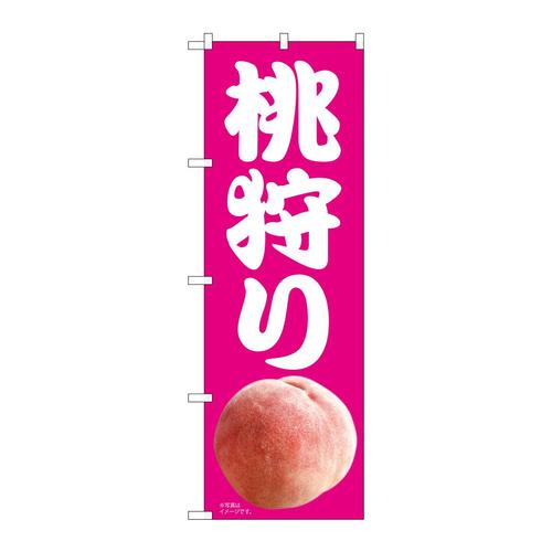 のぼり81297桃狩りピンク地MTM