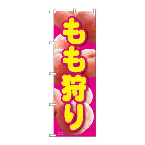 のぼり81298もも狩りMTM