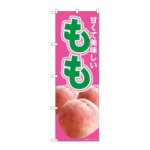 のぼり81299美味しいももピンクMTM