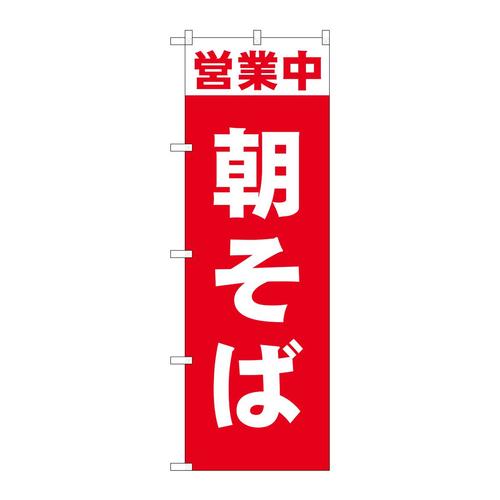 のぼり81505営業中朝そばSYH