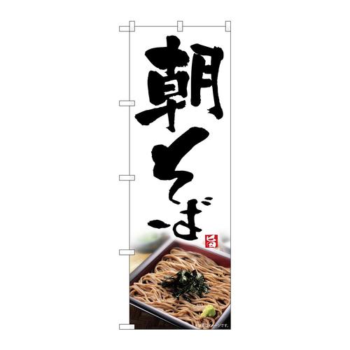 のぼり81509朝そば写真SYH