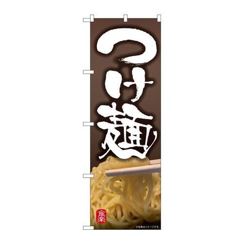 のぼり81510つけ麺写真SYH