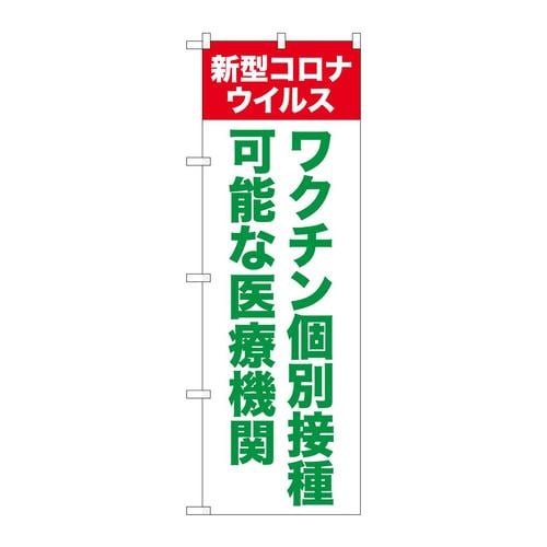 のぼり81518ワクチン個別接種医療機関SYH