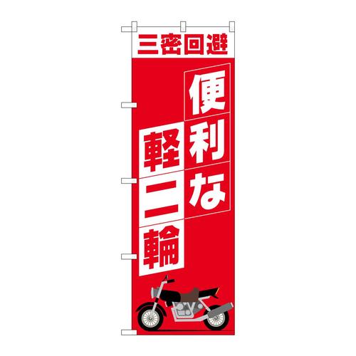 のぼり81521便利な軽二輪SYH