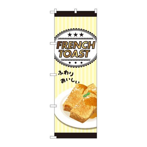 のぼり81525FRENCHTOASTSYH