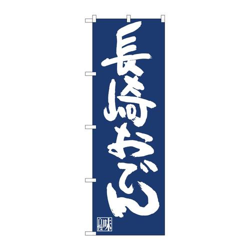 のぼり81901長崎おでんIJM