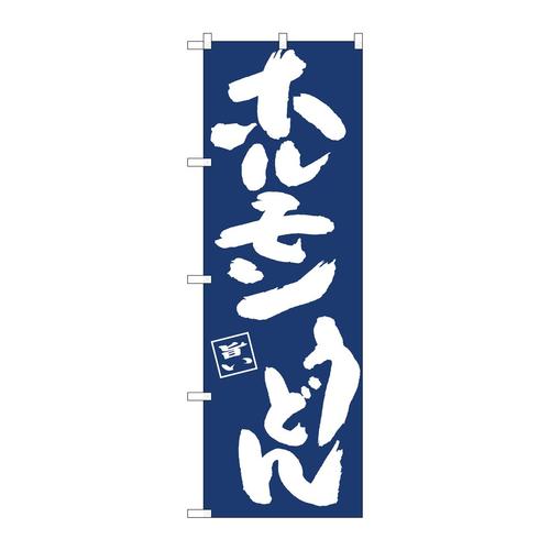 のぼり81903ホルモンうどんIJM