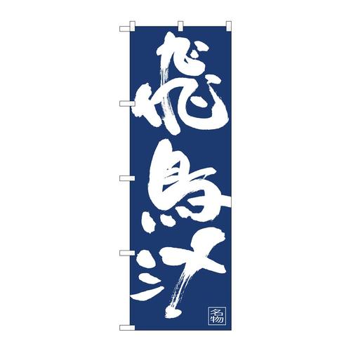 のぼり81907飛鳥汁IJM