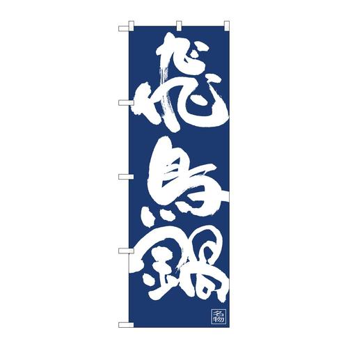 のぼり81908飛鳥鍋IJM