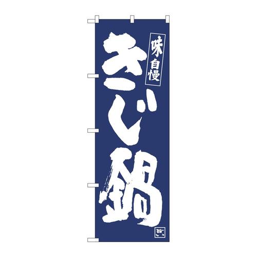 のぼり81909きじ鍋IJM