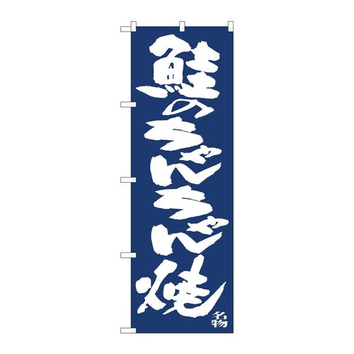 のぼり81910鮭のちゃんちゃん焼きIJM
