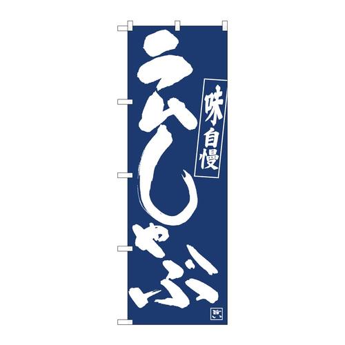 のぼり81911ラムしゃぶIJM