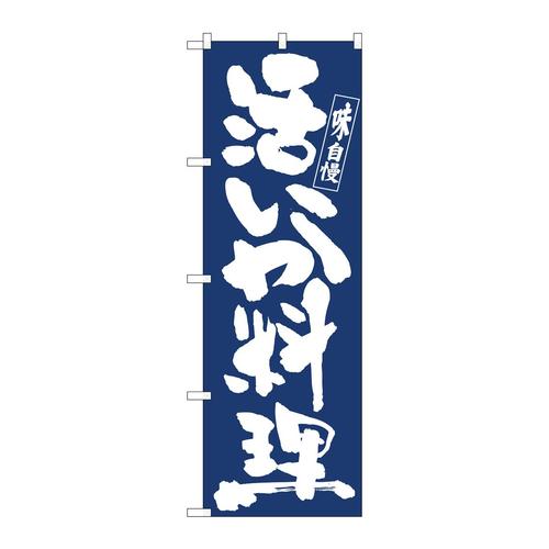 のぼり81912活いか料理IJM