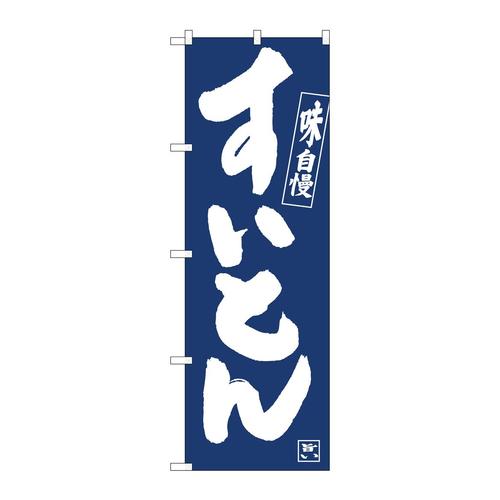 のぼり81914すいとんIJM