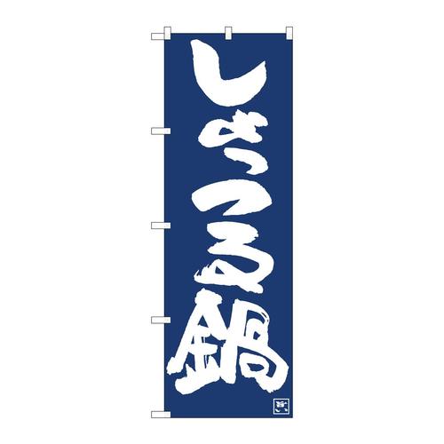 のぼり81916しょっつる鍋IJM