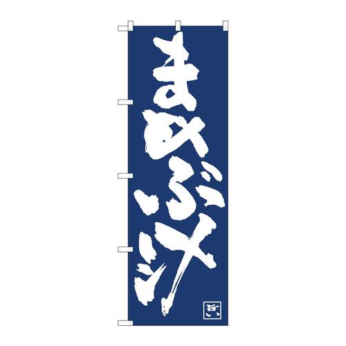 のぼり81917まめぶ汁IJM