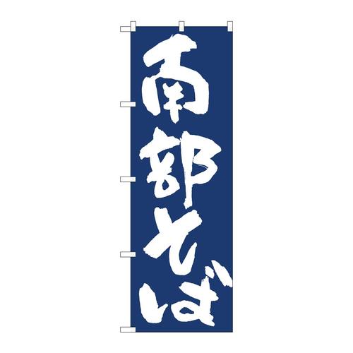 のぼり81918南部そばIJM