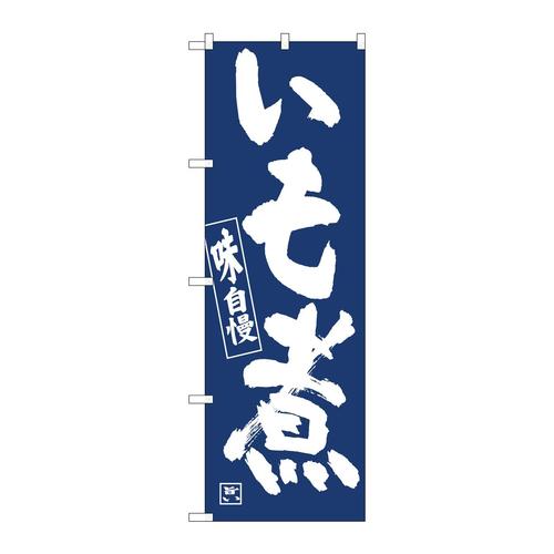 のぼり81920いも煮IJM