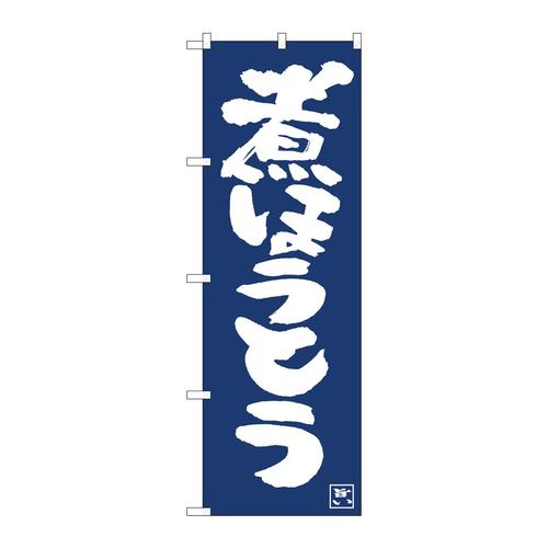のぼり81921煮ほうとうIJM