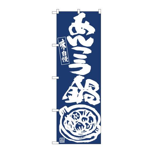 のぼり81923あんこう鍋IJM