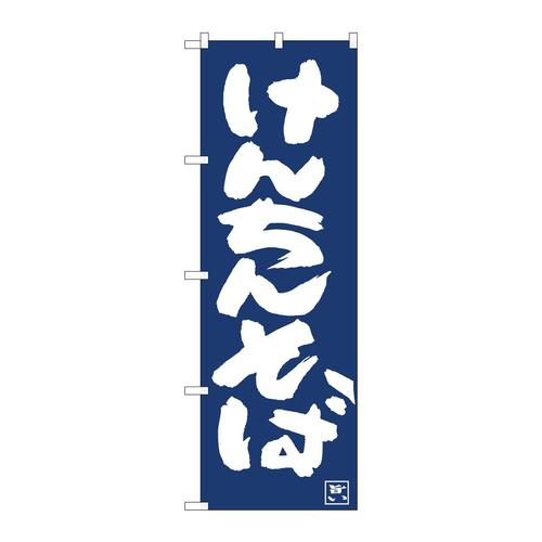 のぼり81924けんちんそばIJM