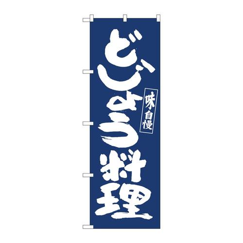 のぼり81925どじょう料理IJM