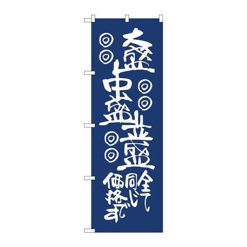 のぼり81929大盛中盛並盛紺地IJM